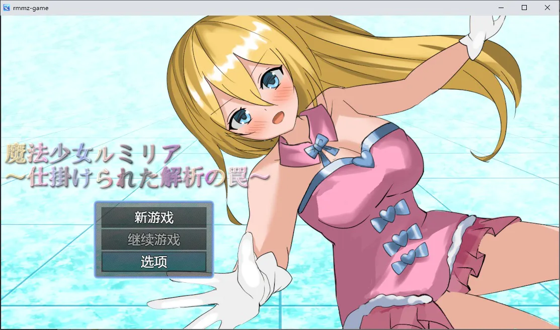 A8790[RPG/汉化]魔法少女露米莉亚魔法少女ルミリア～仕掛けられた解析の罠～1.06PC+安卓汉化版[800M]