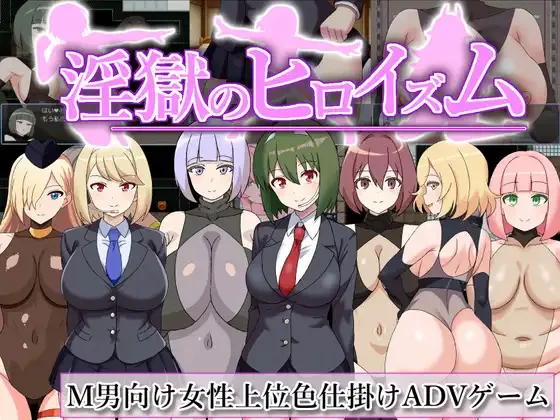 A8784[RPG/PC/AI汉化]淫獄のヒロイズム～ドスケベ戦闘員のえっちな色仕掛けに堕ちるヒーロー～Ver25.05.06[200M]