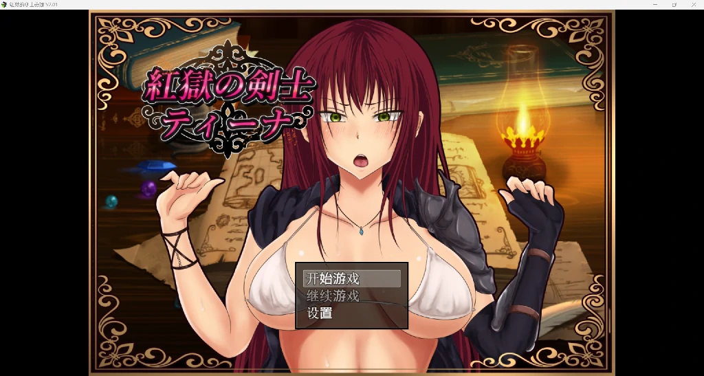 [爆款日系RPG/AI汉化/2D]红狱剑士蒂娜V2.01 YL版[PC+安卓/2.3G]