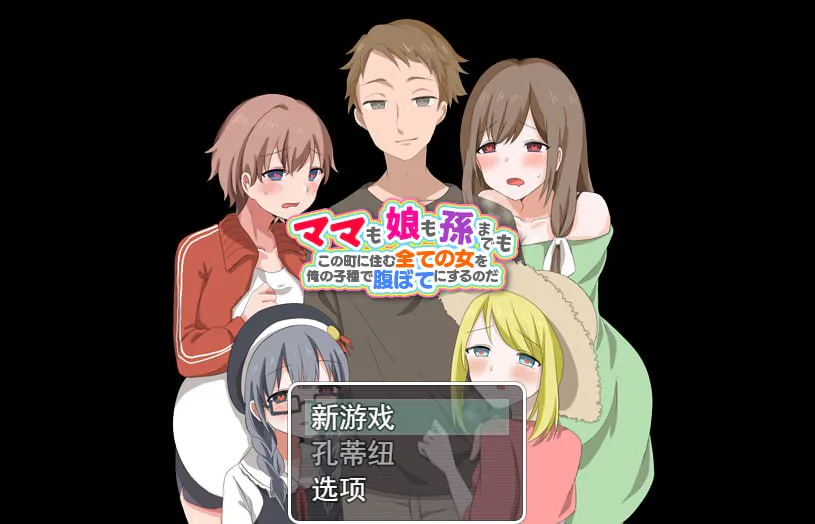 【探索RPG/都市后宫/汉化】ママも娘も孙までも!この町に住む全ての女を俺の子种で腹ぼてにするのだ V1.0 云翻汉化版【1G/迅雷/度盘】