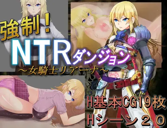  [绿帽RPG/汉化/人妻] 强制！NTR地下城 ～女骑士莉安娜～ 強○!NTRダンジョン～女騎士リアーナ～ AI汉化版