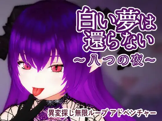 [3D官中PC动态] 无法归还的白色之梦~无尽八夜 白い夢は還らない~八つの夜 v1.0~ [FM/BD 400M]