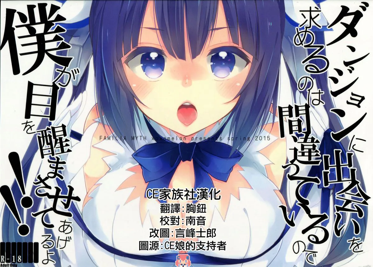 (COMIC1☆9) ダンジョンに出会いを求めるのは間違っているので僕が目を醒まさせてあげるよ!! (ダンジョンに出会いを求めるのは間違っているだろうか)