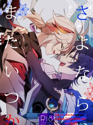 さよなら、またいつか (原神)