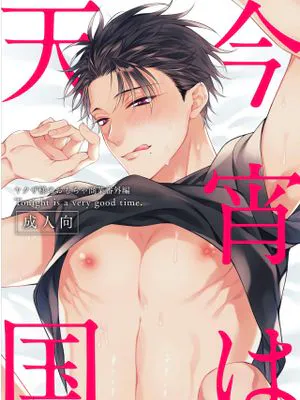 今宵は天国 | 今夜是天国