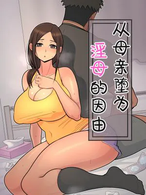 母から淫母になった理由。[中国翻訳]