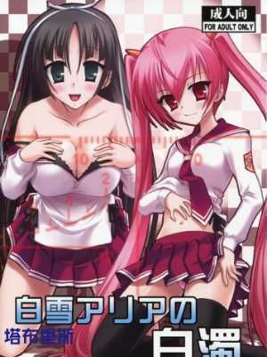 白雪アりアの白濁