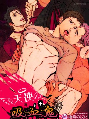 天使与吸血鬼 转生篇-天使とヴァンパイア 転生編