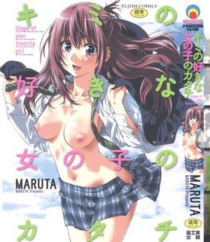 キミの好きな女の子のカタチ