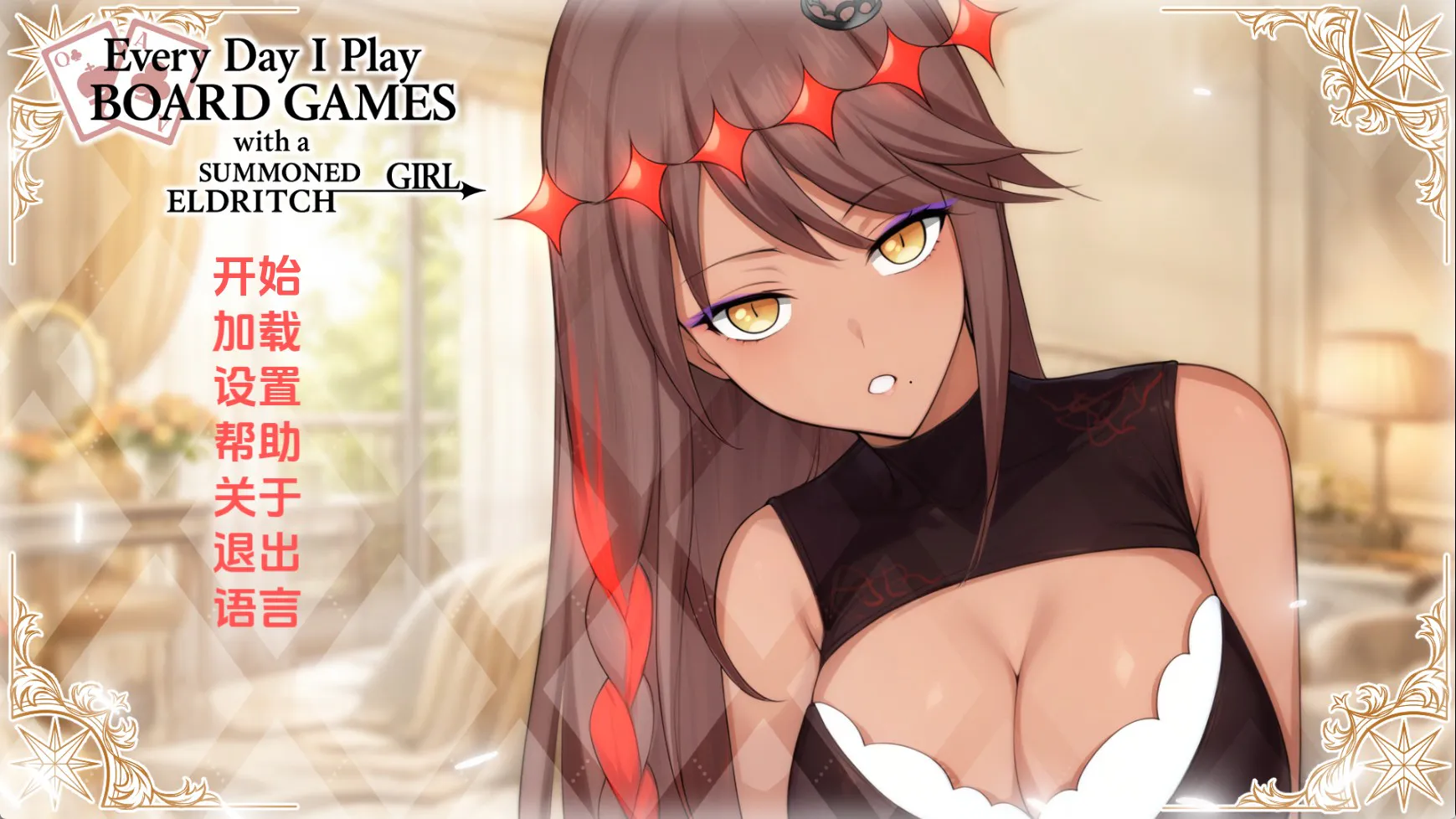 【日系SLG/汉化/动态】每日桌游:与召唤的外神女性生活v1.0 汉化版【PC+安卓/905MB/更新】