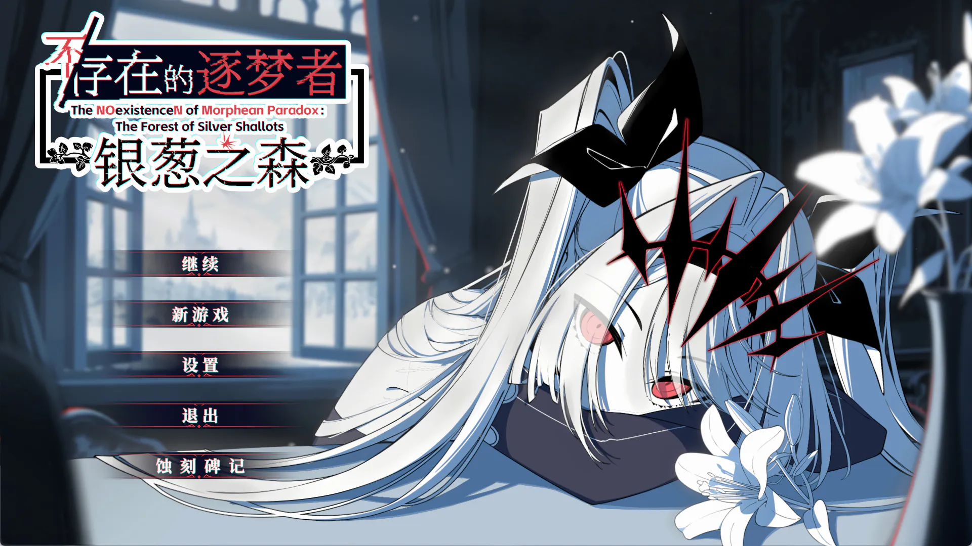 不/存在的逐梦者 银葱之森【PC/日系SLG/ADV/爆款/新作/冒险/奇幻/策略/剧情/全年龄/中文语音/Steam/官方中文】