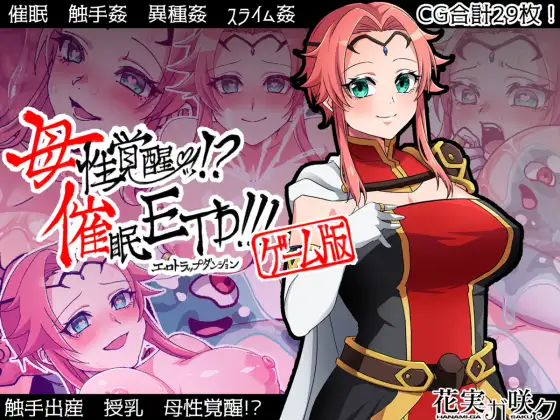 RPG/巨乳/催眠] 母性觉醒！ ？催眠ETD   ~  AI汉化版 (PC+AZ)