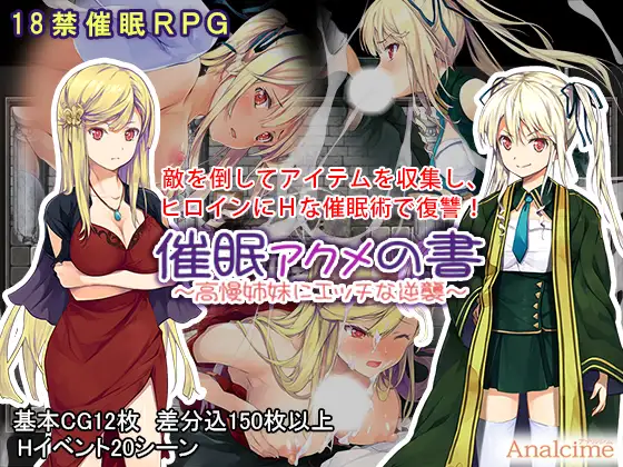 【RPG/催眠洗脑/羞耻】催眠：阿克米之书（催眠 アクメの書 ～高慢姉妹にエッチな逆襲～） ~   完整版精翻汉化(PC+AZ)