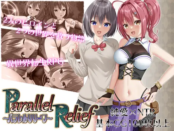[RPG/NTR寝取/后宫] NTR平行救济 パラレルリリーフ Ver1.6   ~  AI汉化版