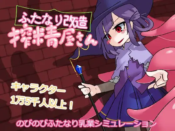 [SLG汉化PC无码动态] 扶她改造榨精屋 ふたなり改造搾精屋さん [FM/BD 50M]