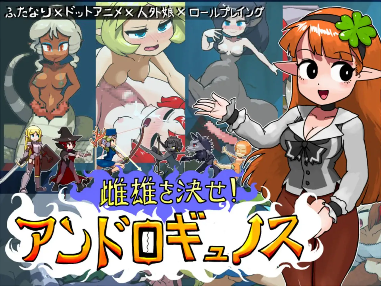 [SLG生肉PC动态] 雌雄对决！雌雄同体  雌雄を決せ!アンドロギュノスv1.27 [FM/BD 700M]