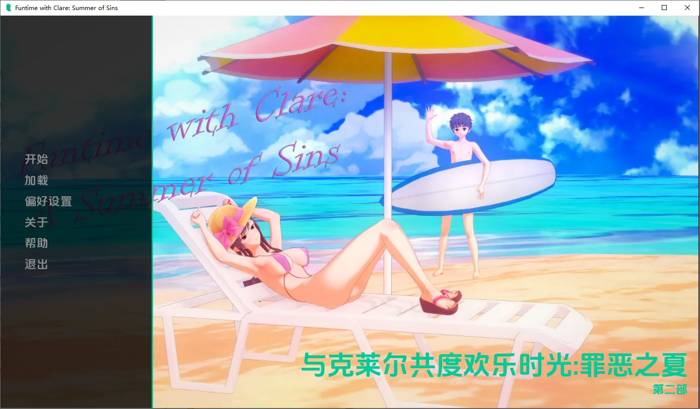 A8795[RPG/汉化]与克莱尔共度欢乐时光：罪恶之夏FuntimewithClareASummerofSinsPart2PC+安卓汉化版[2.9G]