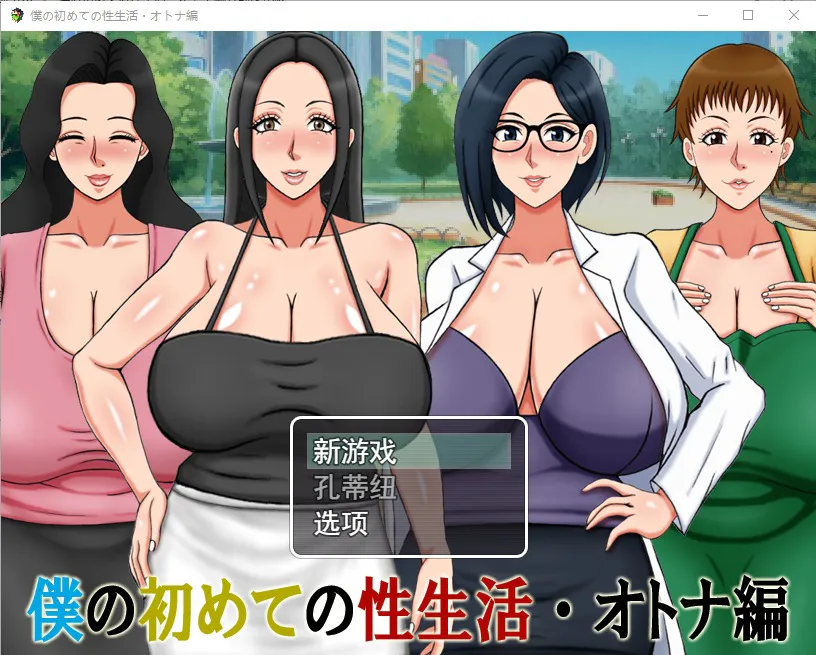 A8794[RPG/汉化]我的第一次性生活成人篇僕の初めての性生活オトナ編云翻汉化版[500M]