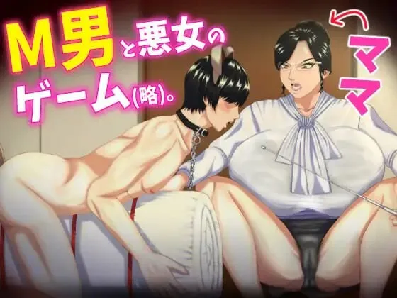 A8808[日式ADV/动态/PC]M男がママや女上司や同級生などの悪女にお仕えすることになるもののかなり虐げられてもM男なので幸せになっちゃうゲーム。v1.0.3AI汉化[1.9G]