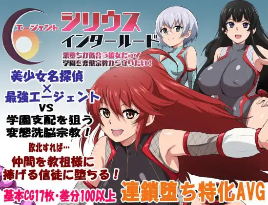 [RPG汉化PC NTR] 特工天狼星 间章——即便是适合恶堕的她也想从变态宗教手中守护学园 エージェントシリウス インタルード 悪堕ちが似合う彼女だって学園を変態宗教から守[FM/BD 600M]