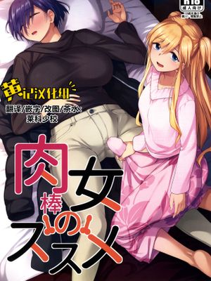 (ふたけっと28)   肉棒女のススメ (肉女のススメ) [中国翻訳]