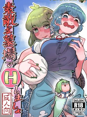 素敵な墓場でHしましょ (東方Project)
