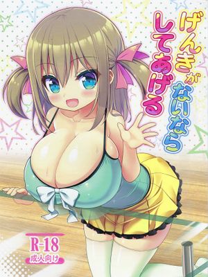 げんきがないならしてあげる