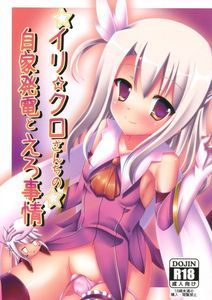 (C85) [ペッたんコっ] イリ☆クロさんちの自家発電とえろ事情 (Fate／kaleid liner プリズマ☆イリヤ)