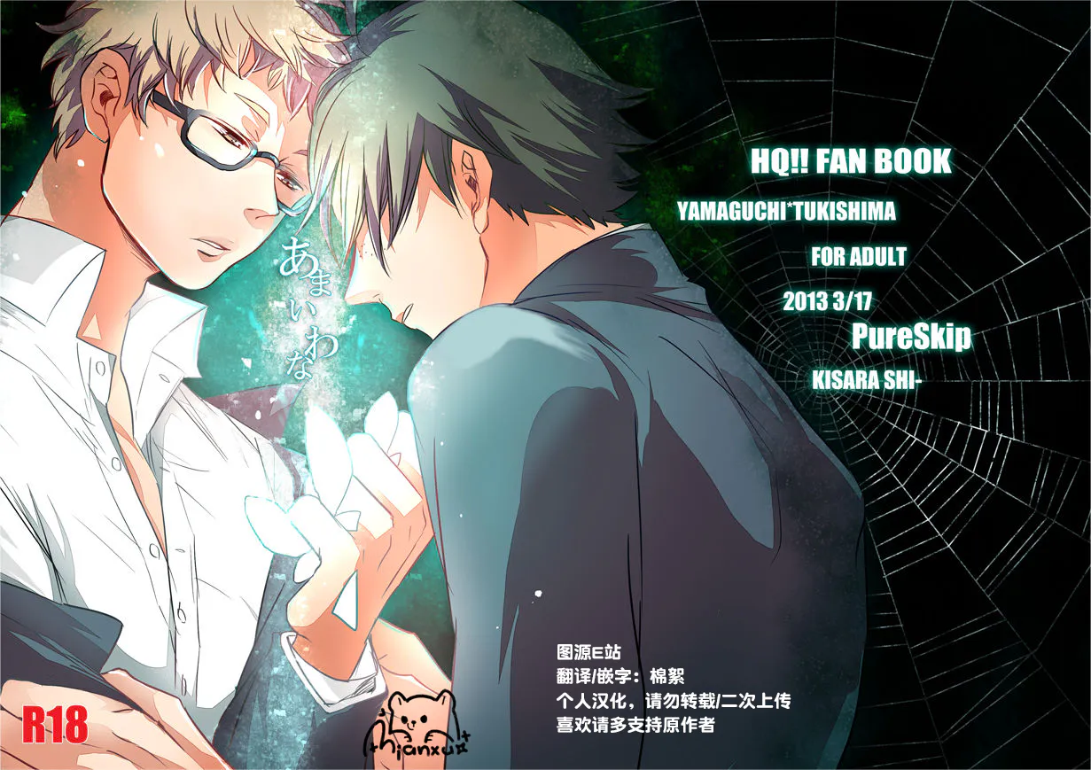 [山月]あまいわな