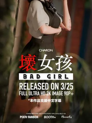 壞女孩