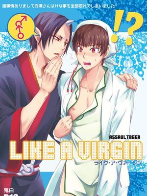 ライク・ア・ヴァージン (鬼灯の冷徹)