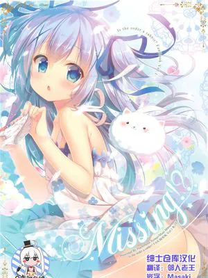 (C90)(同人誌) Missing! (ご注文はうさぎですか？)(非エロ)(全彩)[绅士仓库汉化]