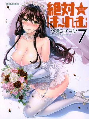 絶対☆は～れむ Vol.1-7 + 制服☆は～れむ 設定アートワークス集（已完结）