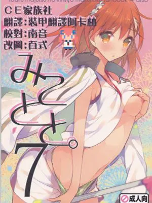 （C86）みことと。7（とある科学の超电磁炮）