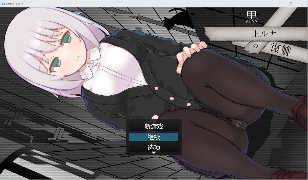 A8830[日系RPG/汉化]黑上露娜的复仇黒上ルナの復讐PC+安卓汉化版[2.7G]