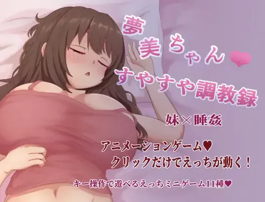  [新作RPG/汉化/动态/乱伦] 梦美酱安睡调教录 夢美ちゃんすやすや調教録 AI汉化版