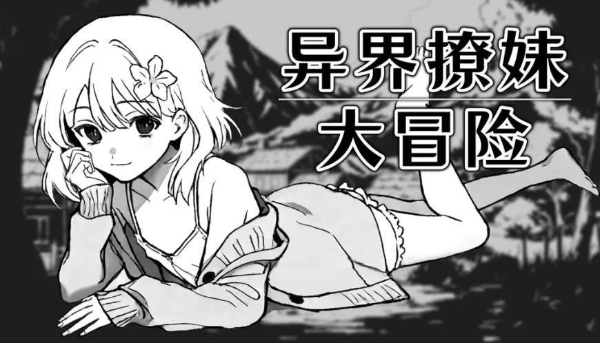 [新作SLG/官中/无码/冒险]异界撩妹大冒险 Steam官中步兵版