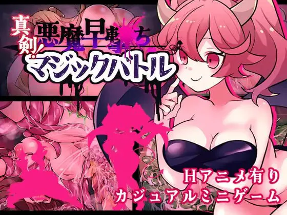 [RPG汉化PC动态] 真剑！恶魔快射魔法对决 真剣！悪魔早撃ちマジックバトル 【FM/BD 300M】