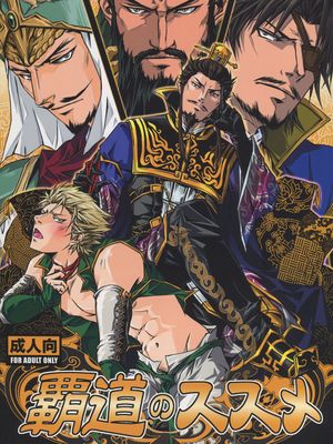 覇道のススメ（真・三國無双）