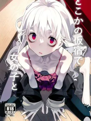 どこかの仮宿で女の子と (信天翁航海録)