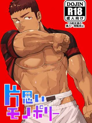 片思いモノポリー