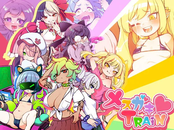 ［RPG/PC/官中］雌小鬼TRAIN /メスガキTRAIN［1.03G］