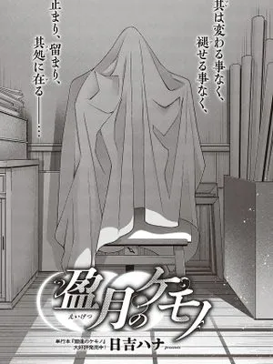 盈月のケモノ (コミック エグゼ 41)