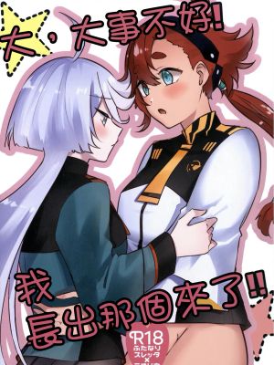 た、大変です!わたし生えちゃいました!! (機動戦士ガンダム 水星の魔女)