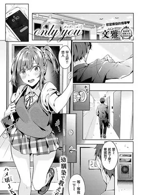 only you (コミック エグゼ 18) [中国翻訳] [DL版]