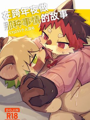 年越しでえっｔする話