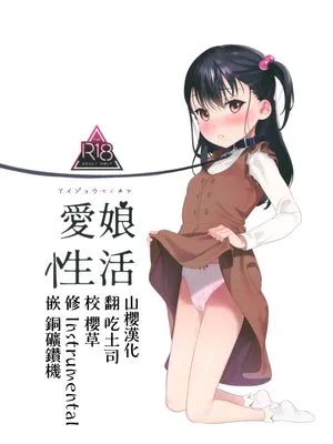 (C97)愛娘性活 [中国翻訳]