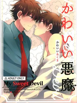 【快新】かわいい悪魔