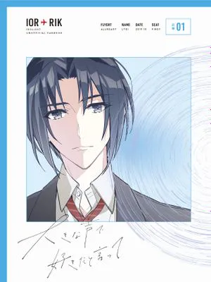 [一织陆]大きな声で好きだと言って（IDOLiSH7）