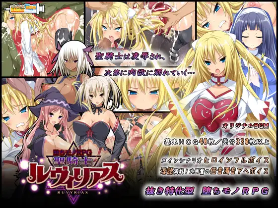 [RPG/恶堕/步兵] 堕落之物RPG-圣骑士露比莉亚丝 堕ちモノRPG – 聖騎士ルヴィリアス  ~   官方中文版